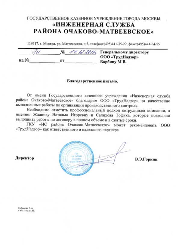 Инженерная служба района Очаково-Матвеевское