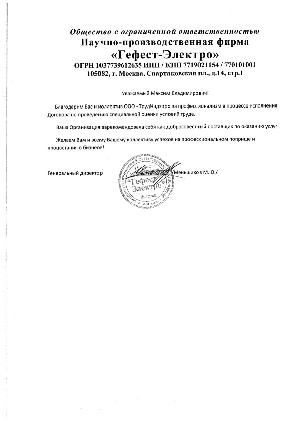 Благодарственное письмо — Научно-производственная фирма «Гефест-Электро»