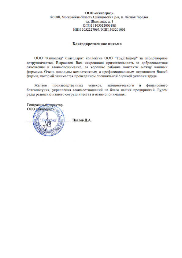 Благодарственное письмо — ООО «Киноград»