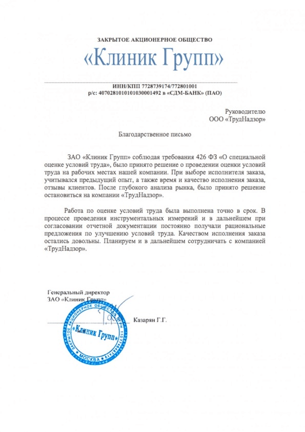 Благодарственное письмо — ЗАО «Клиник Групп»